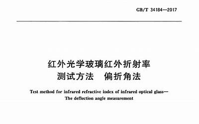 GBT34184-2017 红外光学玻璃红外折射率测试方法 偏折角法.pdf